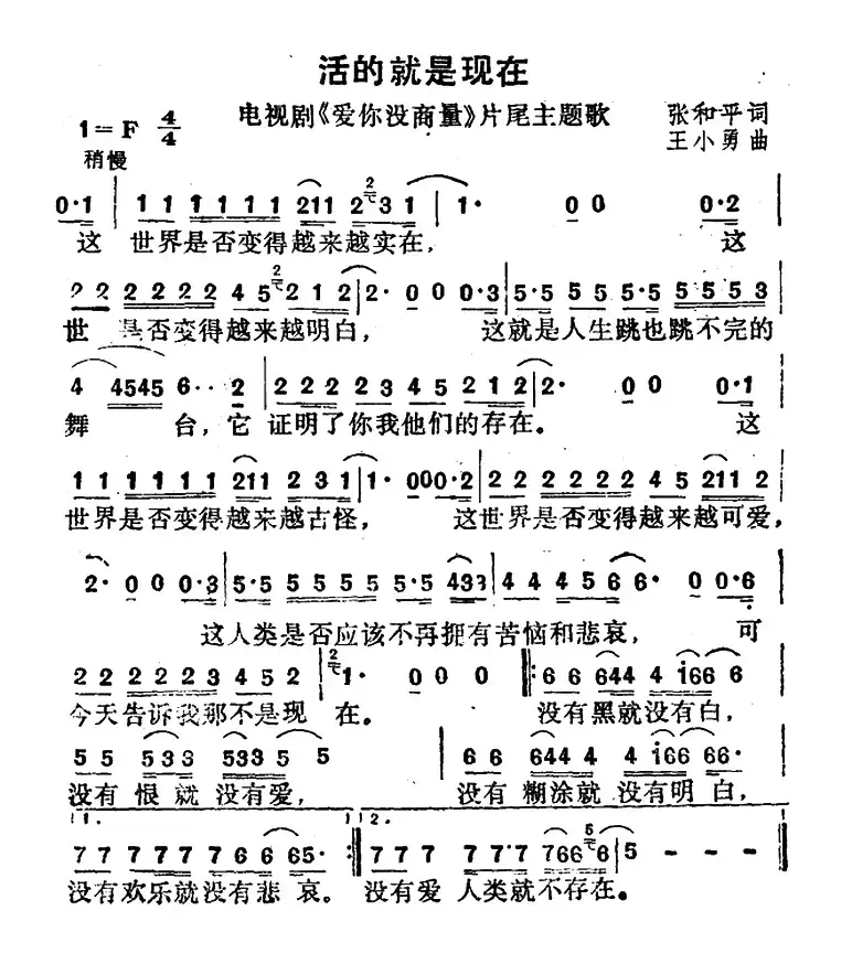 活的就是现在（电视剧《爱你没商量》片尾歌）