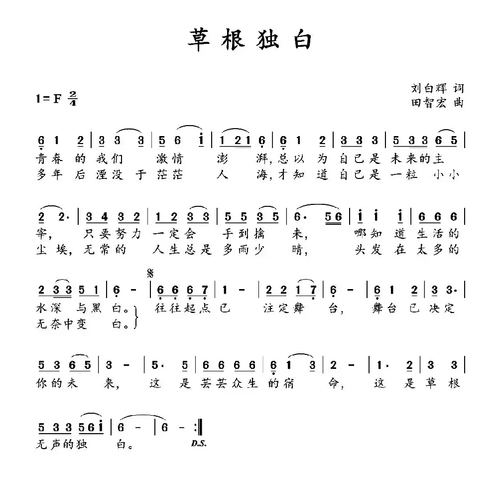 草根独白（刘向辉词 田智宏曲）