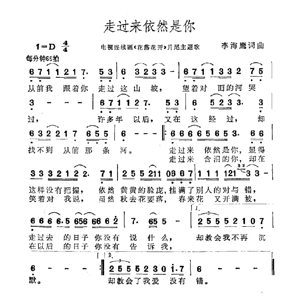 走过来依然是你（电视剧《花落花开》片尾曲）