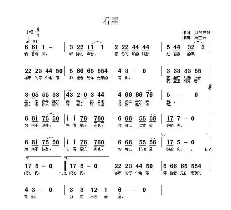 看星（风的守候词 杨宝云曲）