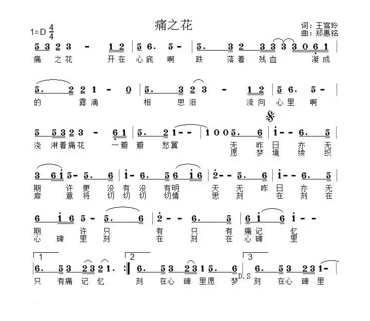 痛之花（王雪玲词/郑惠铭曲）