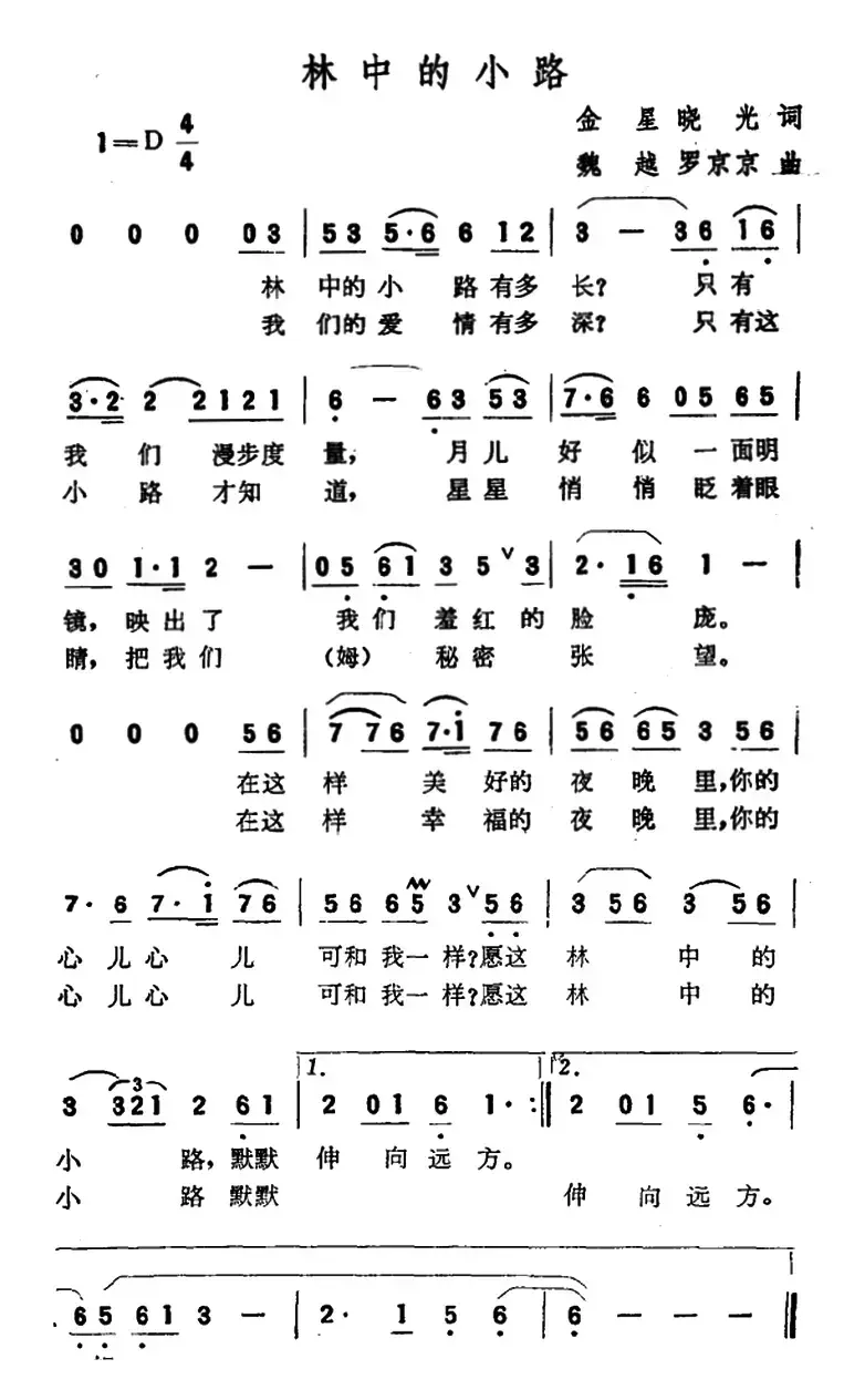 林中的小路（金星、晓光词 魏越、罗京京曲）