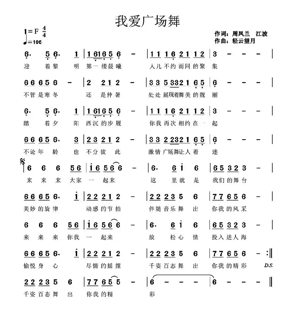 我爱广场舞（周凤兰 江波词 轻云望月曲）