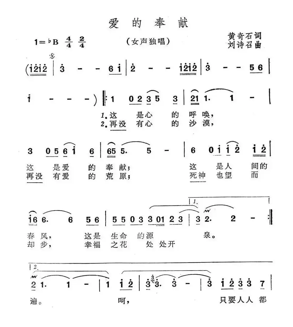 爱的奉献（黄奇石词 刘诗召曲）