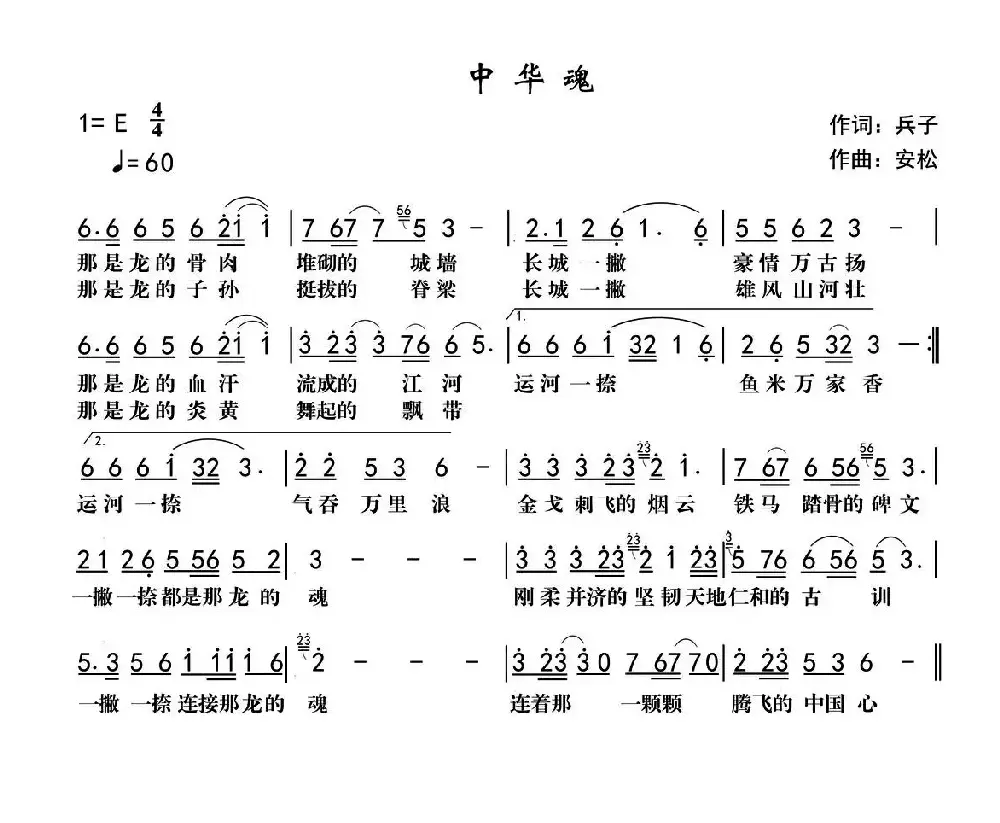 中华魂（兵子词 安松曲）