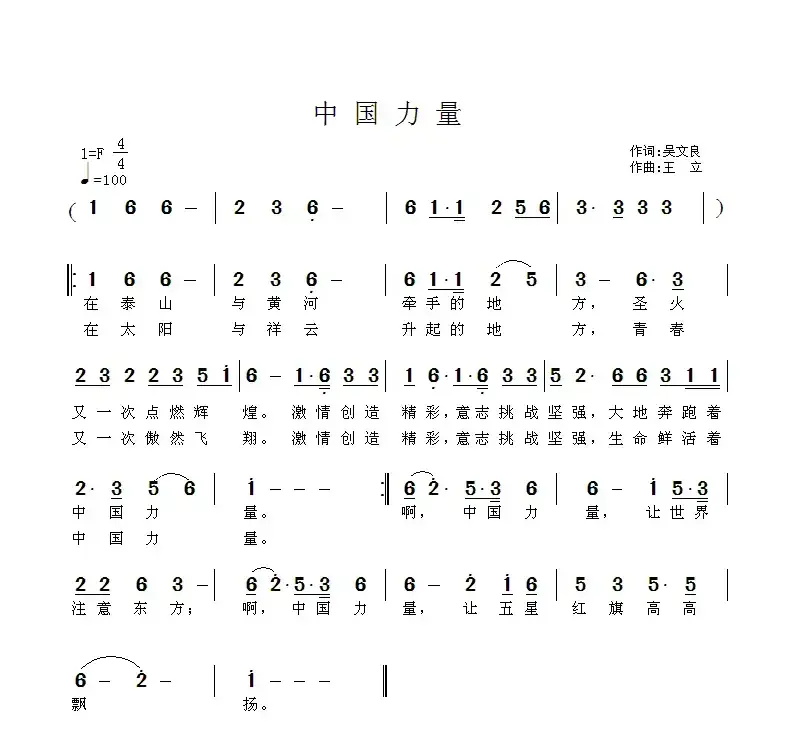 中国力量（吴文良词 王立曲）