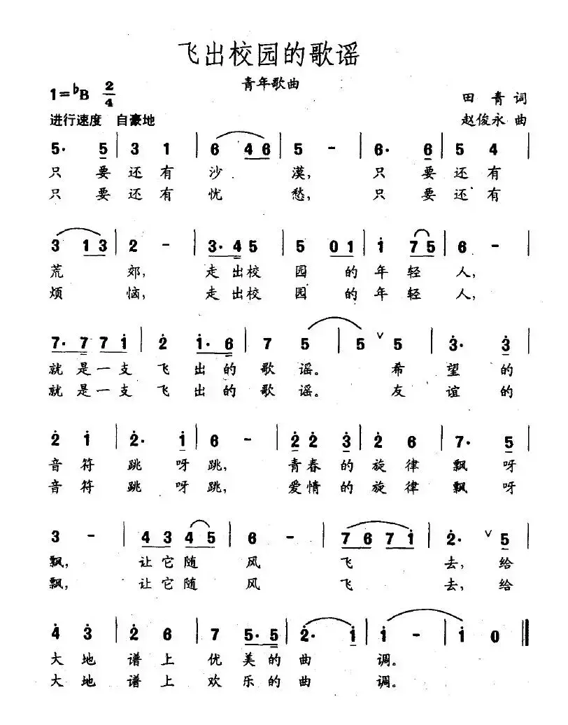飞出校园的歌谣