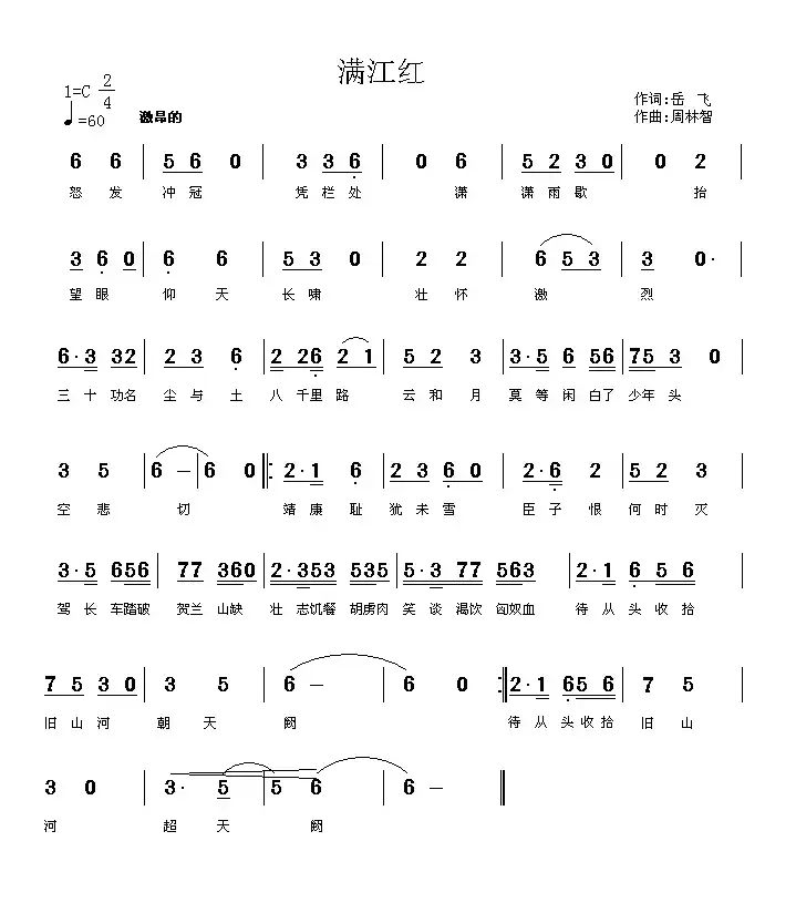 满江红（岳飞词 周林智曲）