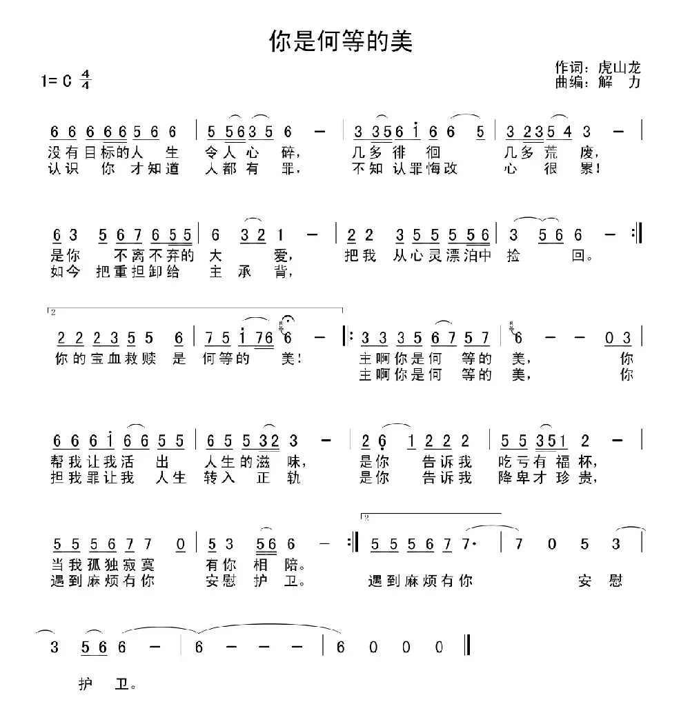 你是何等的美 