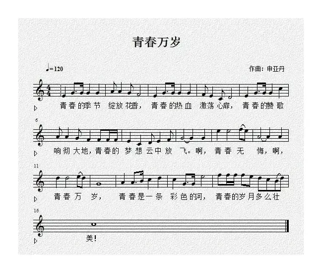 青春万岁（佚名词 申亚丹曲、五线谱）