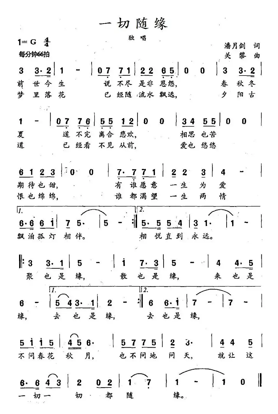 一切随缘（潘月剑词 关黎曲）