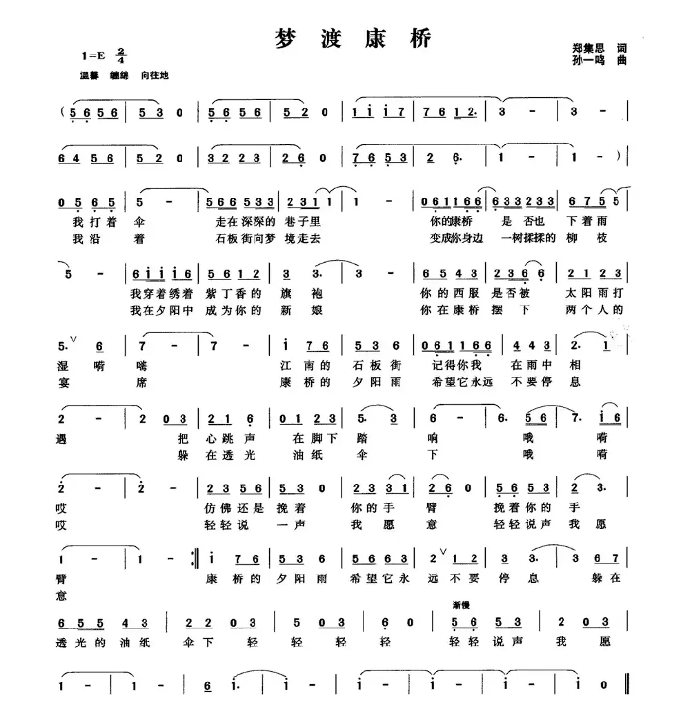 梦渡康桥（郑集思词 孙一鸣曲）