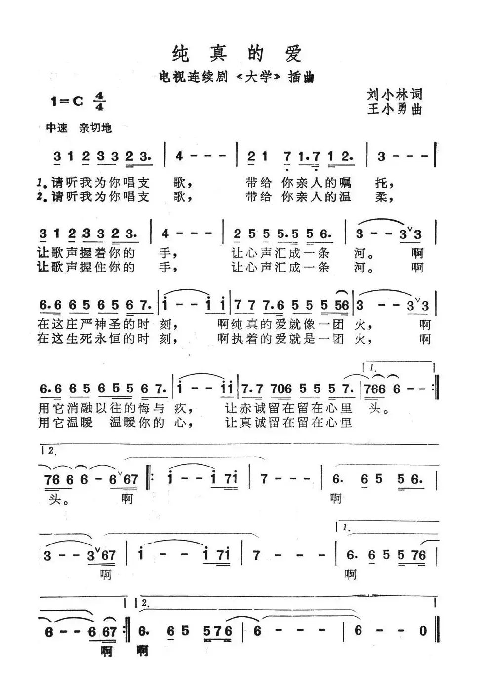 纯真的爱（电视连续剧《大学》插曲）