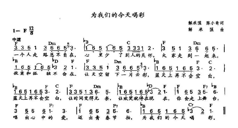 为我们的今天喝彩（配和弦）