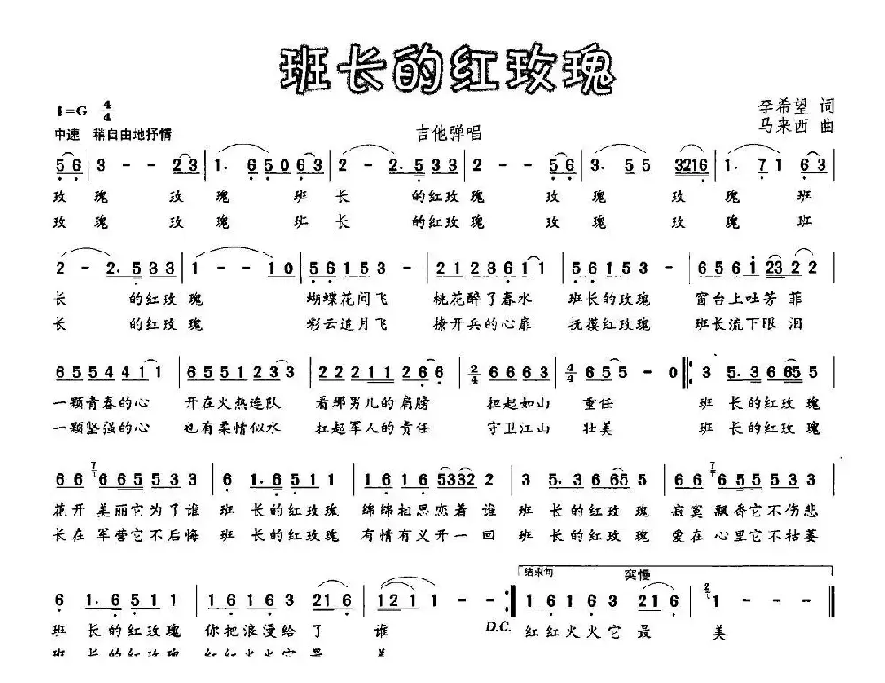 班长的红玫瑰（李希望词 马来西曲）