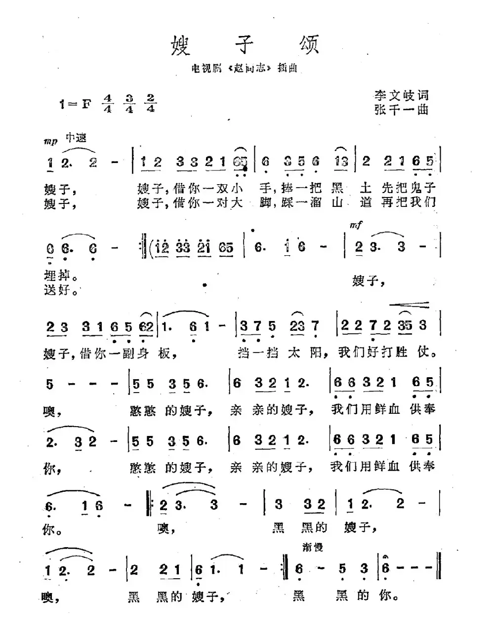 嫂子颂（电视剧《赵尚志》插曲、5个版本）