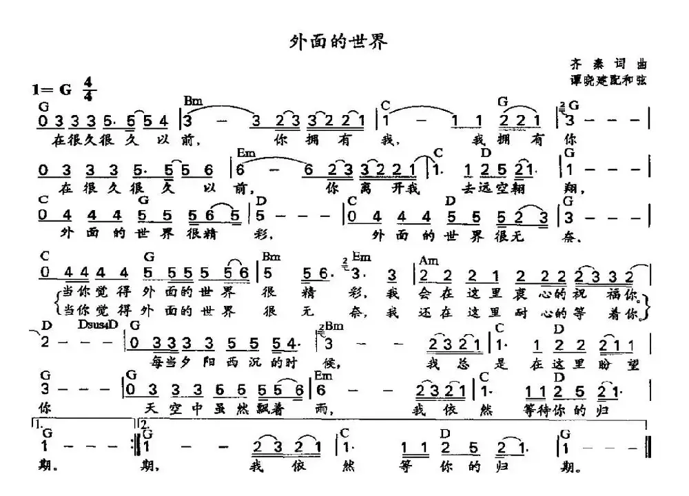 外面的世界（谭晓建配和弦）