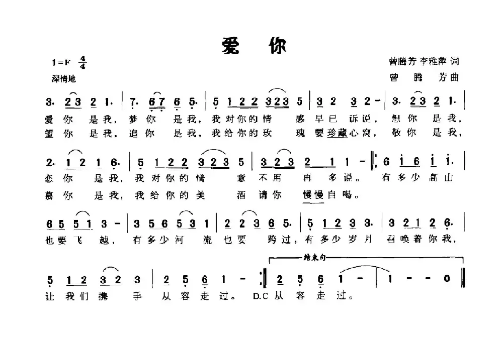 爱你（曾腾芳、李雅萍词 曾腾芳曲）