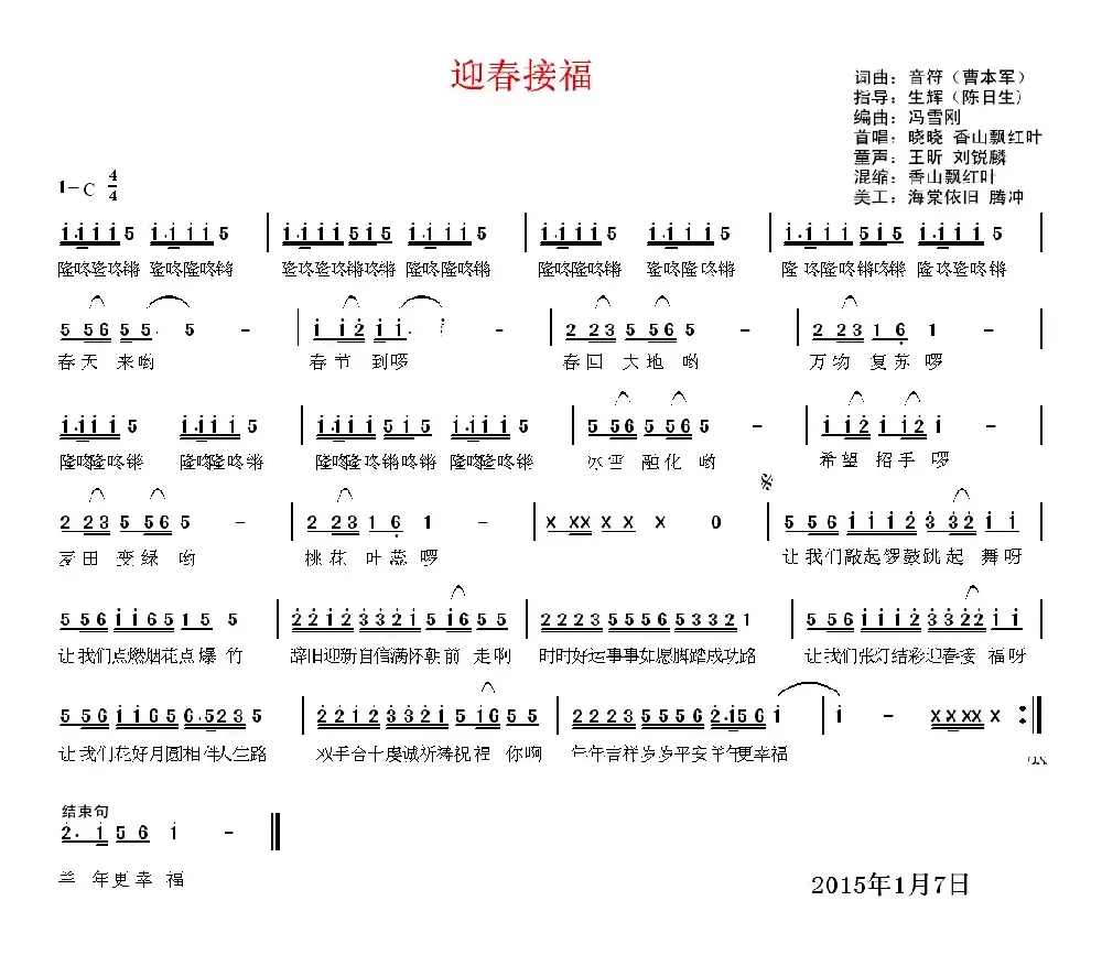 迎春接福（曹本军 词曲）