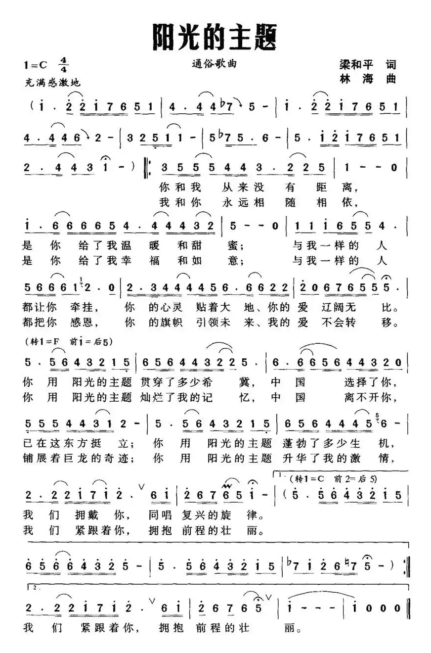 阳光的主题（梁和平词 林海曲）