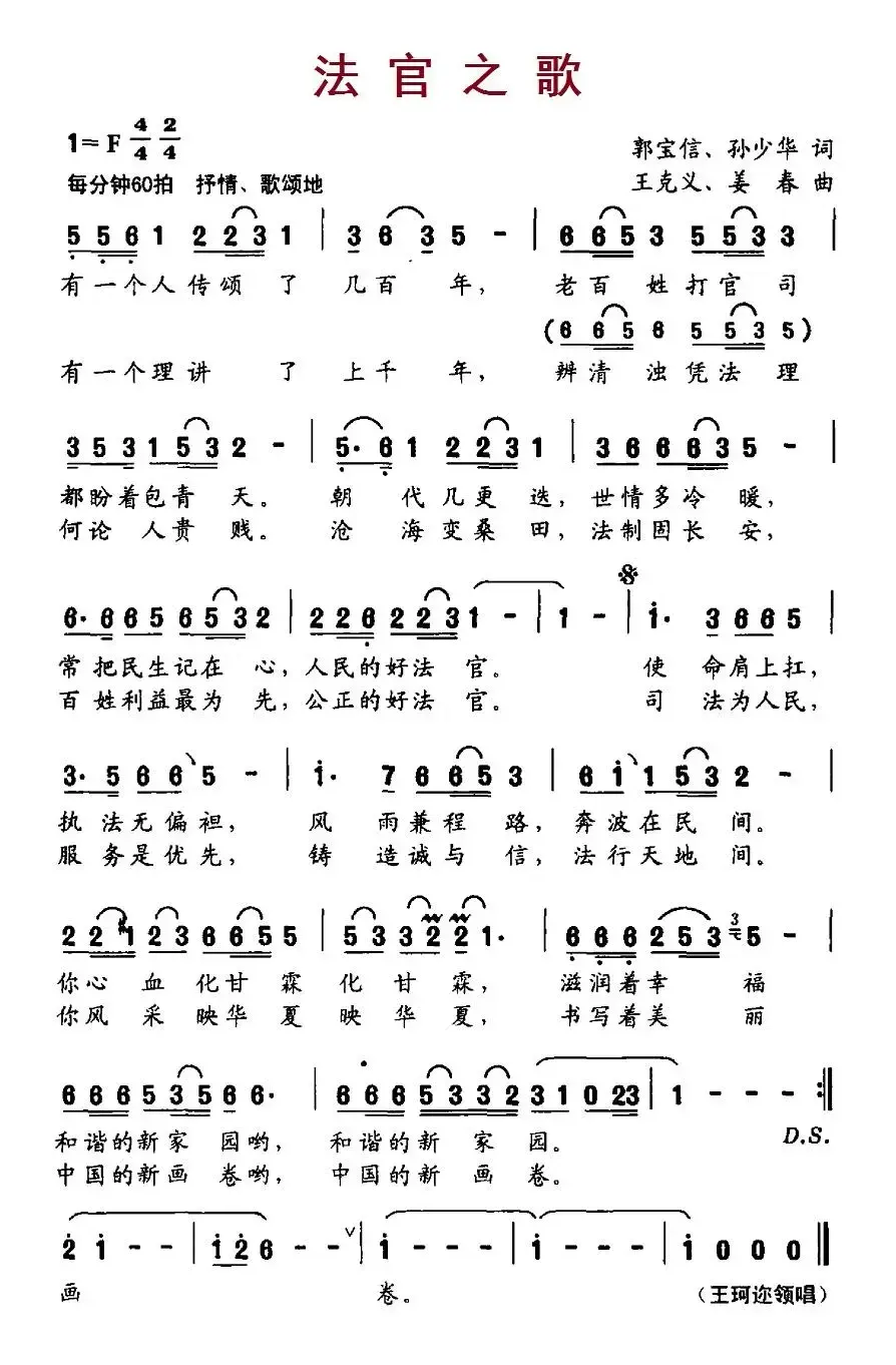 法官之歌（郭宝信、孙少华词、王克义、姜春曲）