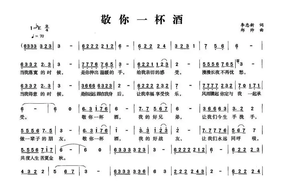 敬你一杯酒（李忠新词 郑帅曲）