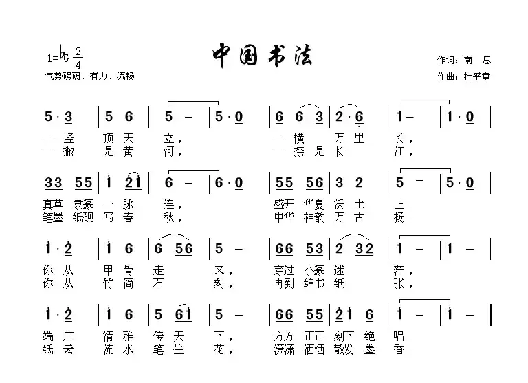 中国书法（南思词 杜平章曲）