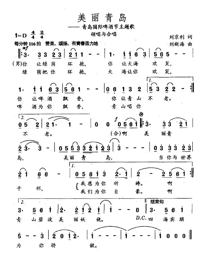 美丽的青岛（青岛国际啤酒节主题歌）