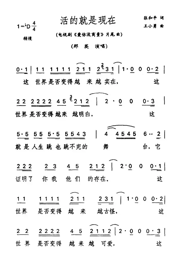 活的就是现在（电视剧《爱你没商量》片尾歌）