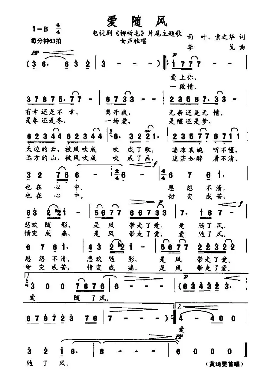 爱随风（电视剧《柳树屯》片尾主题歌）