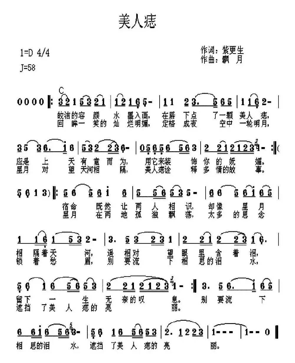 美人痣（紫更生词 飘月曲）