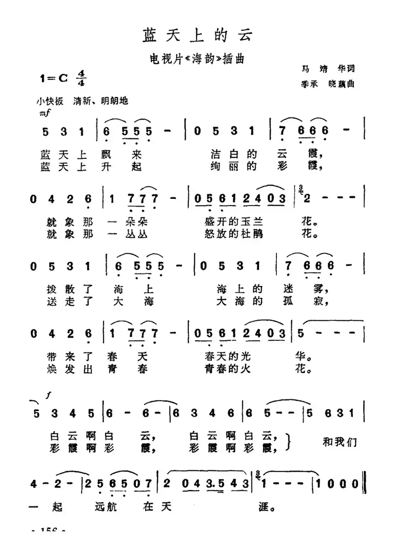 蓝天上的云（电视片《海韵》插曲）