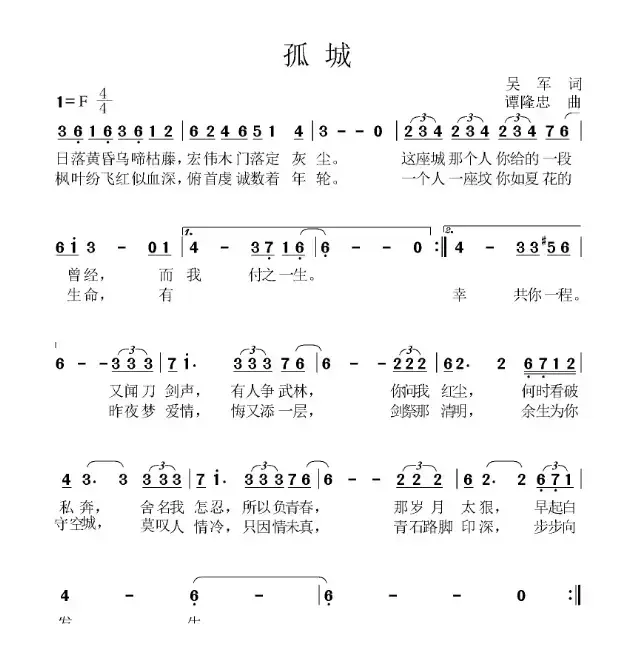 孤城（吴军词 谭隆忠曲）