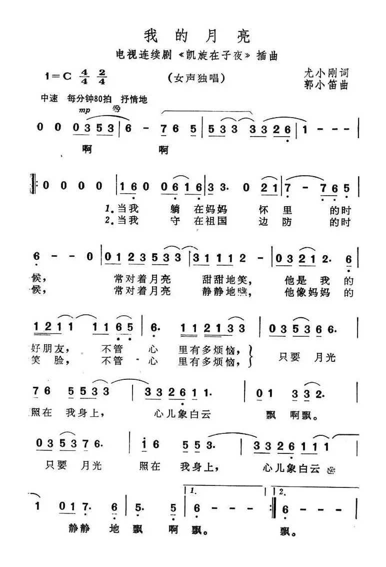 我的月亮（电视连续剧《凯旋在子夜》插曲）