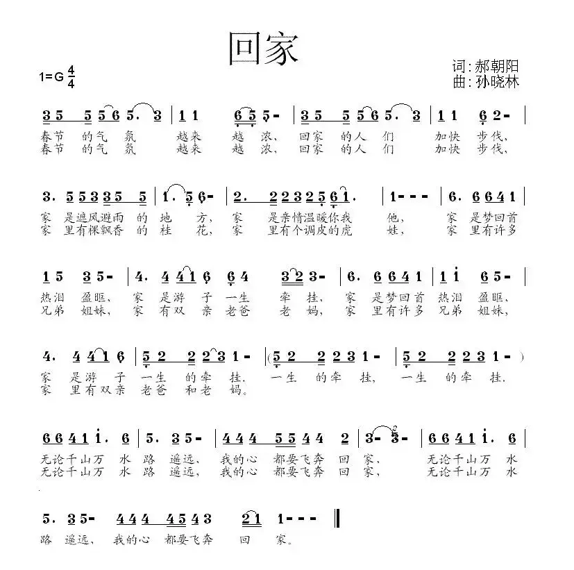 回家（郝朝阳词 孙晓林曲）