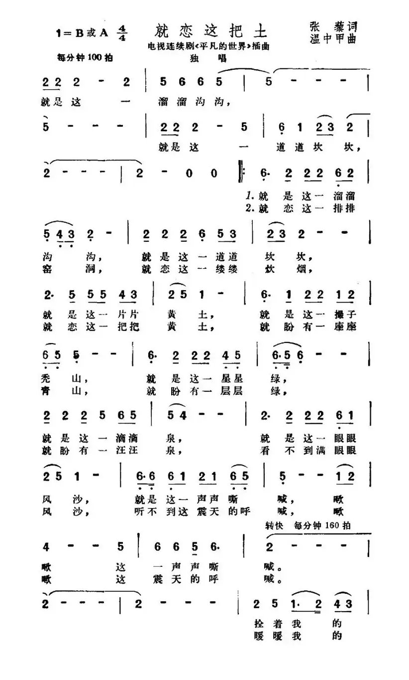 就恋这把土（电视剧《平凡的世界》插曲）