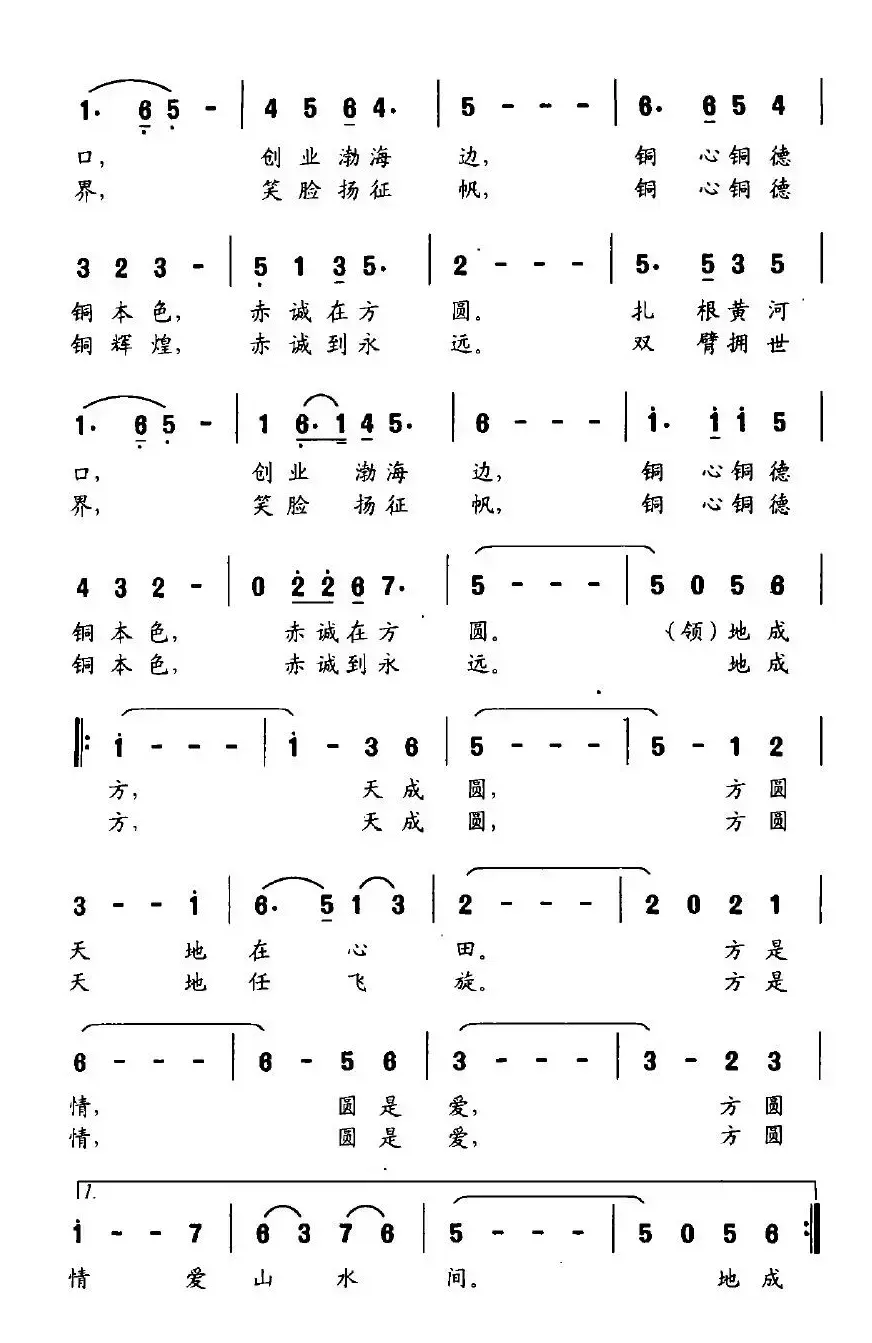 赤诚方圆（山东方圆有色集团公司之歌）