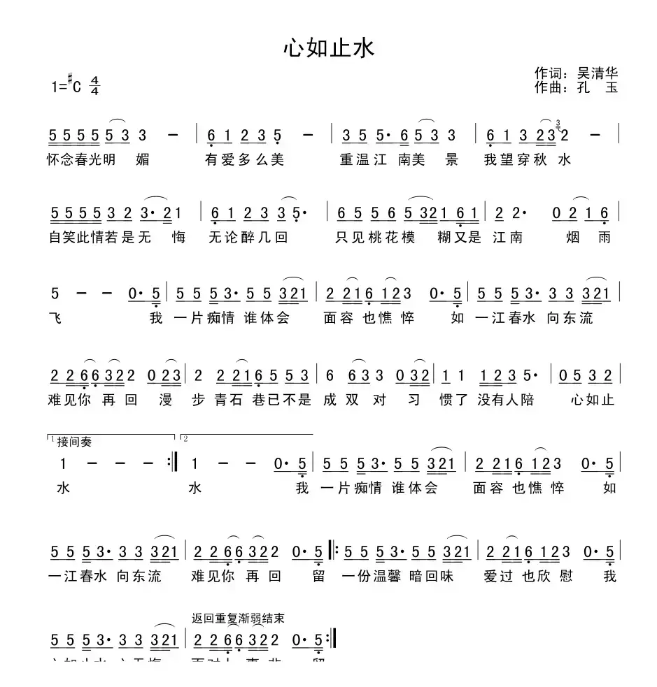 心如止水（吴清华词 孔玉曲）