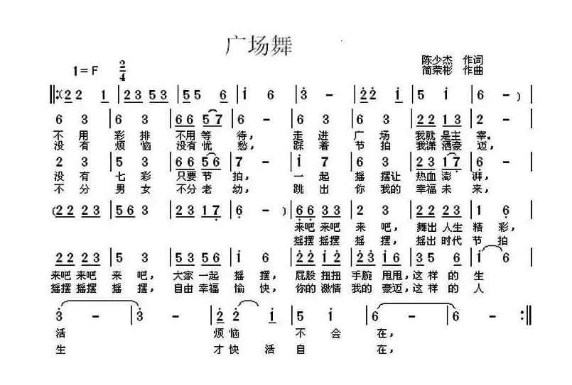 广场舞（陈少杰词 简荣彬曲）