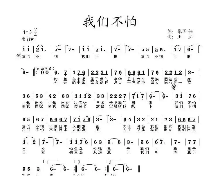 我们不怕（张国伟词 王立曲）