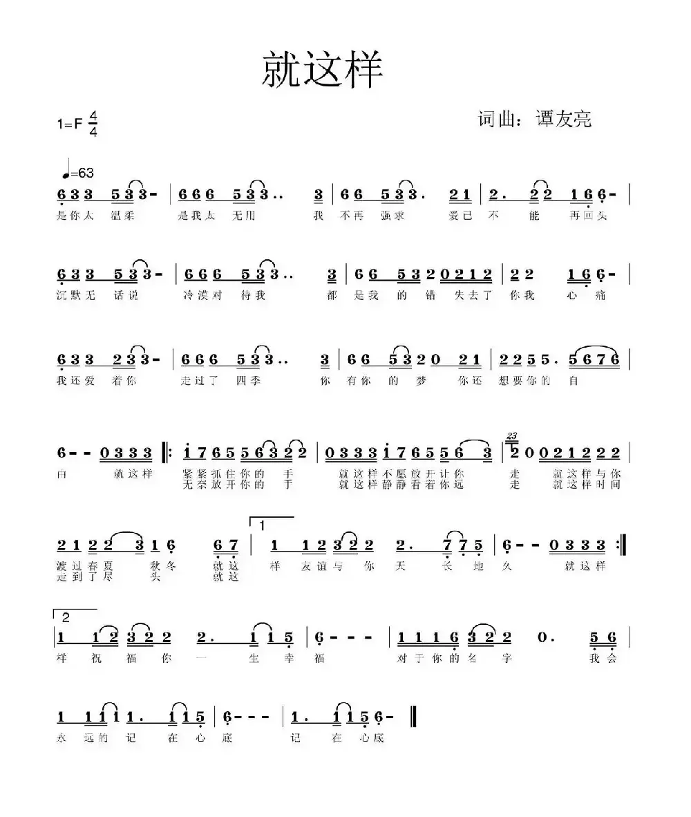 就这样（谭友亮词 谭友亮曲）