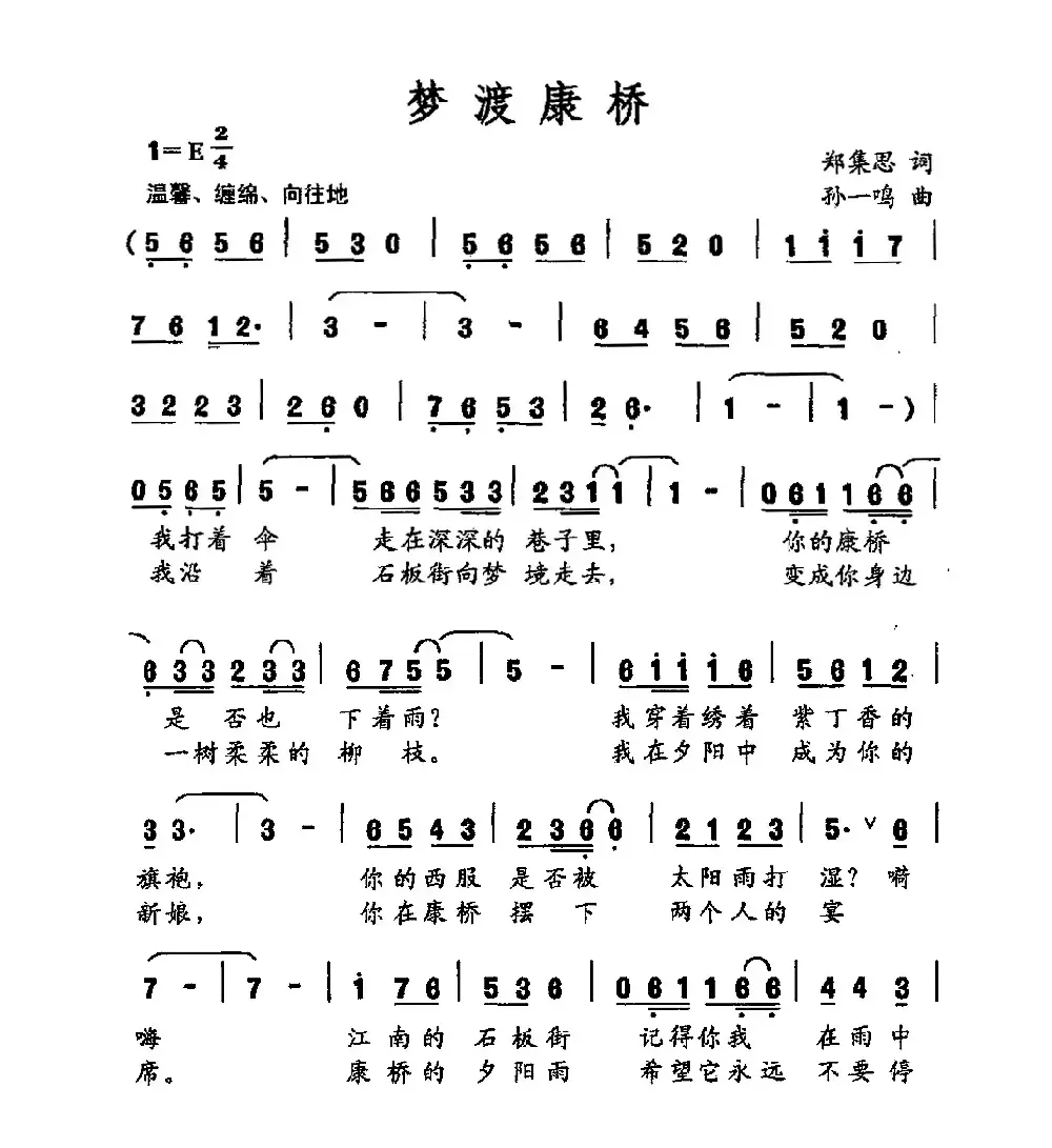 梦渡康桥（郑集思词 孙一鸣曲）