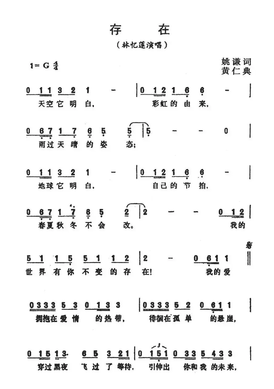 存在（姚谦词 黄仁典曲）