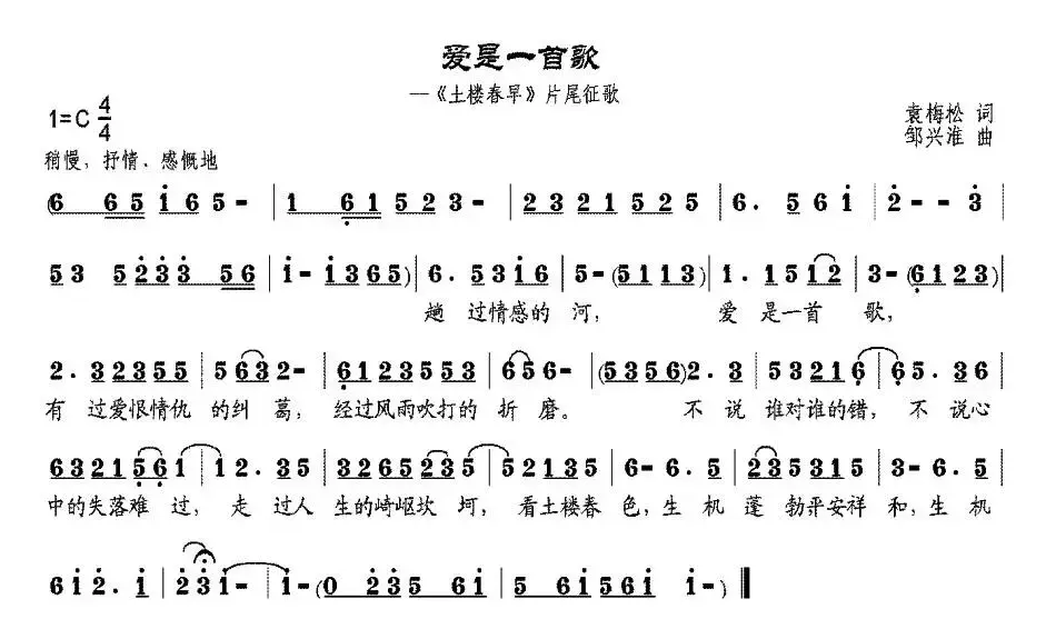 爱是一首歌（袁梅松词 邹兴淮曲）