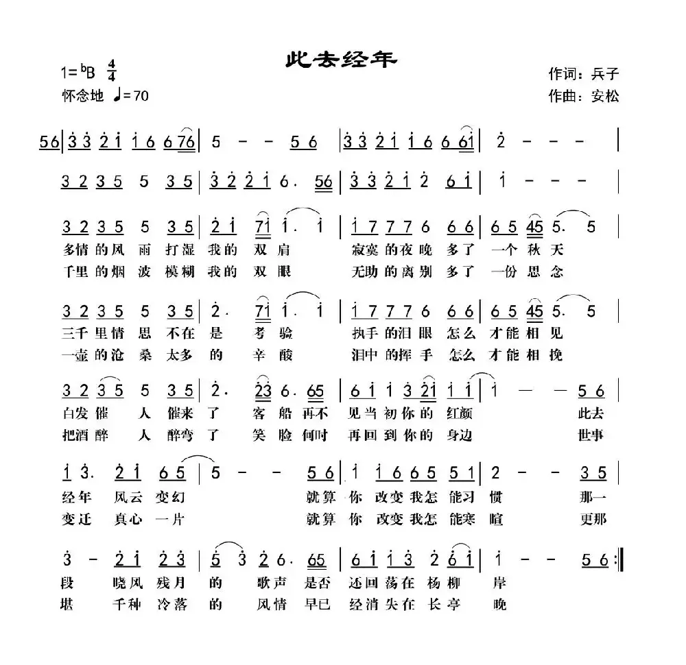 此去经年（兵子词 安松曲）