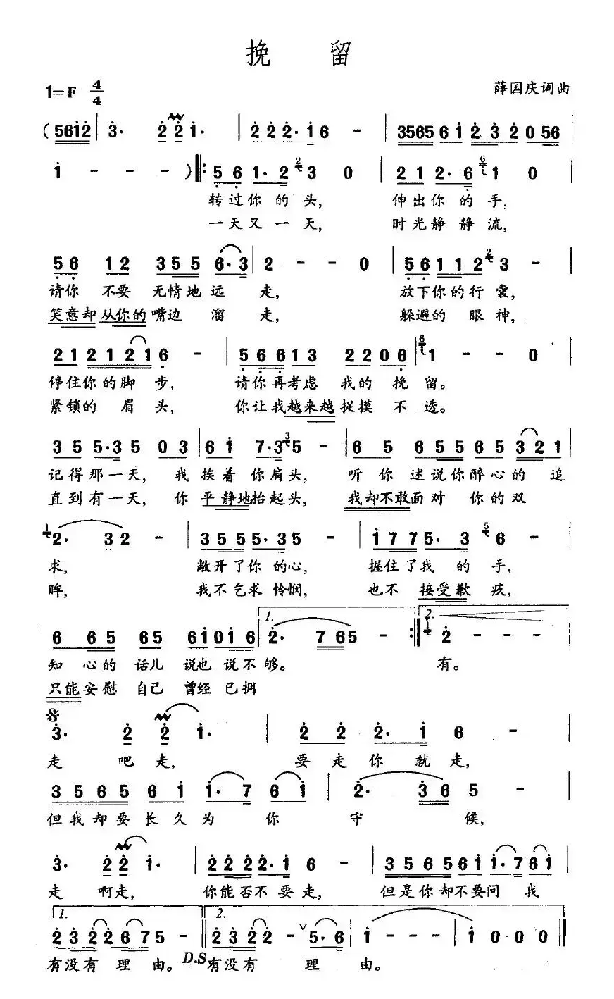 挽留（薛国庆词 薛国庆曲）