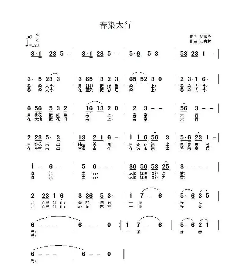 春染太行