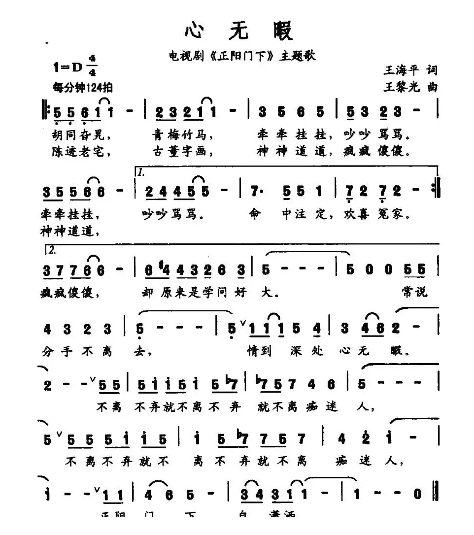 心无暇（电视剧《正阳门下》主题歌）