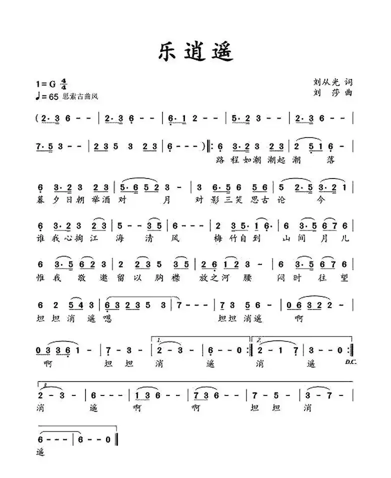 乐逍遥（刘从光词 刘莎曲）