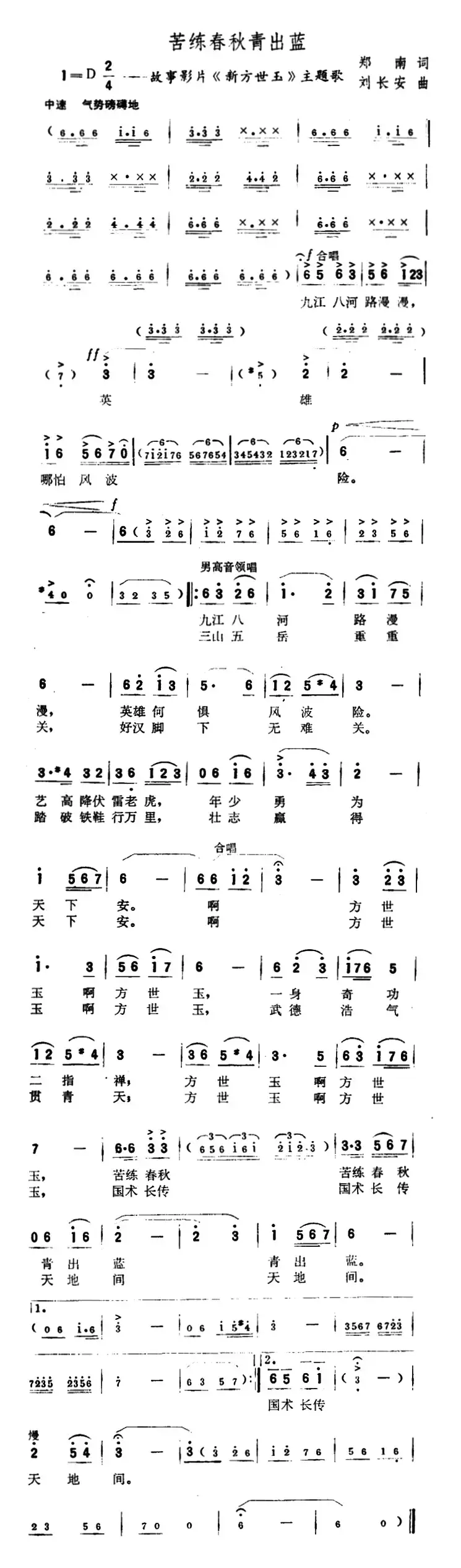 苦练春秋青出蓝（故事片《新方世玉》主题歌）